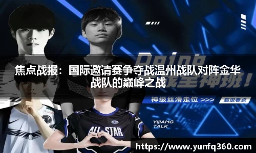 焦点战报:国际邀请赛争夺战温州战队对阵金华战队的巅峰之战